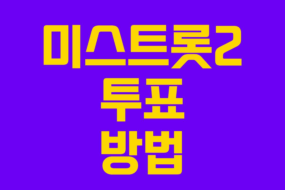 미스트롯2 투표 방법