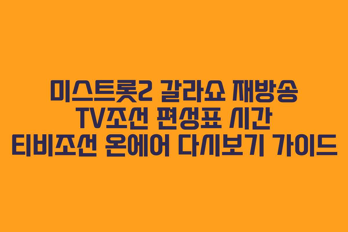 미스트롯2 갈라쇼 재방송 TV조선 편성표 시간 티비조선 온에어 다시보기 가이드