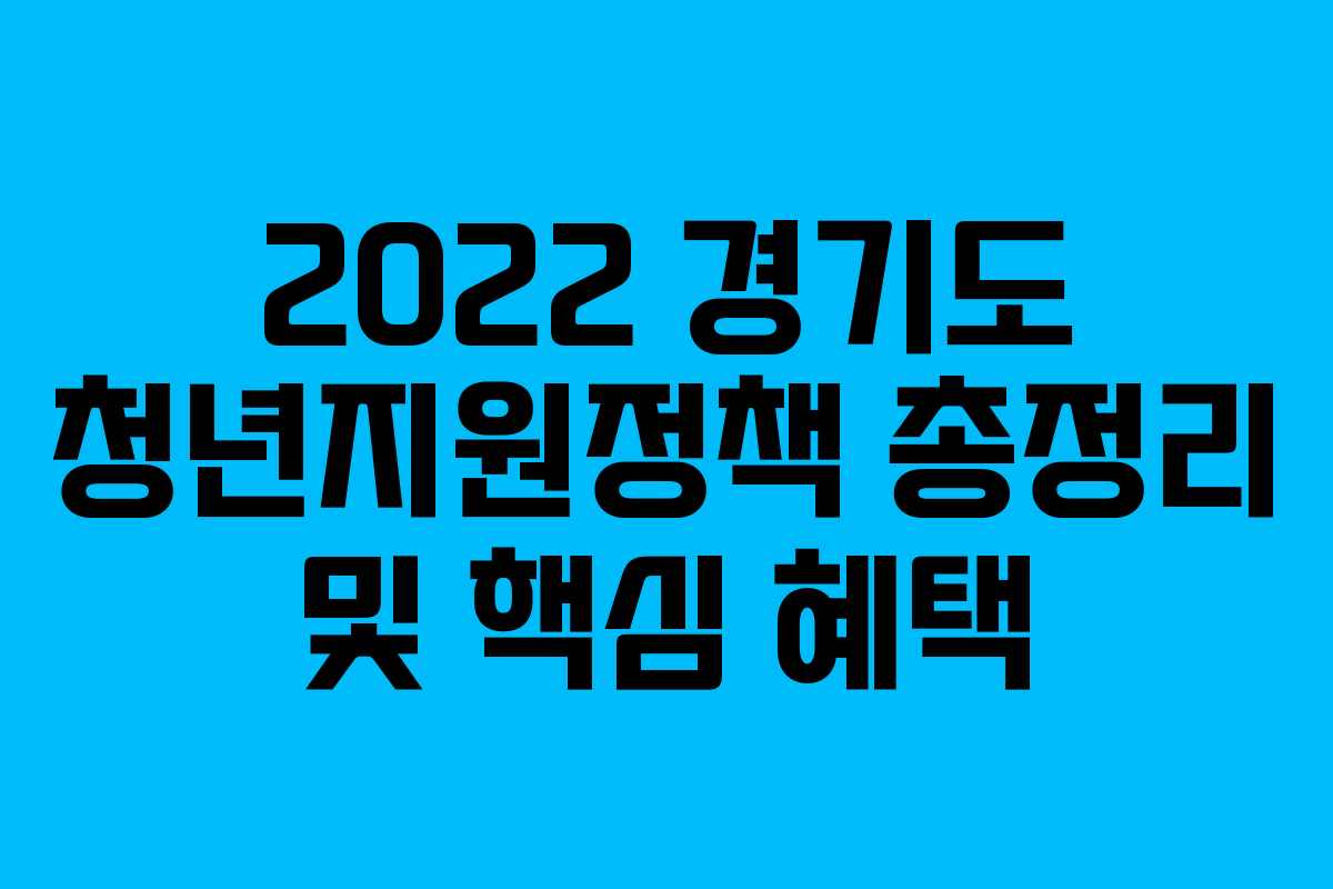 2022 경기도 청년지원정책 총정리 및 핵심 혜택