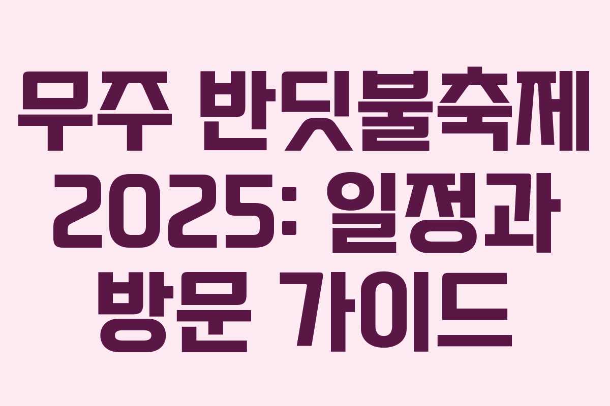 무주 반딧불축제 2025: 일정과 방문 가이드