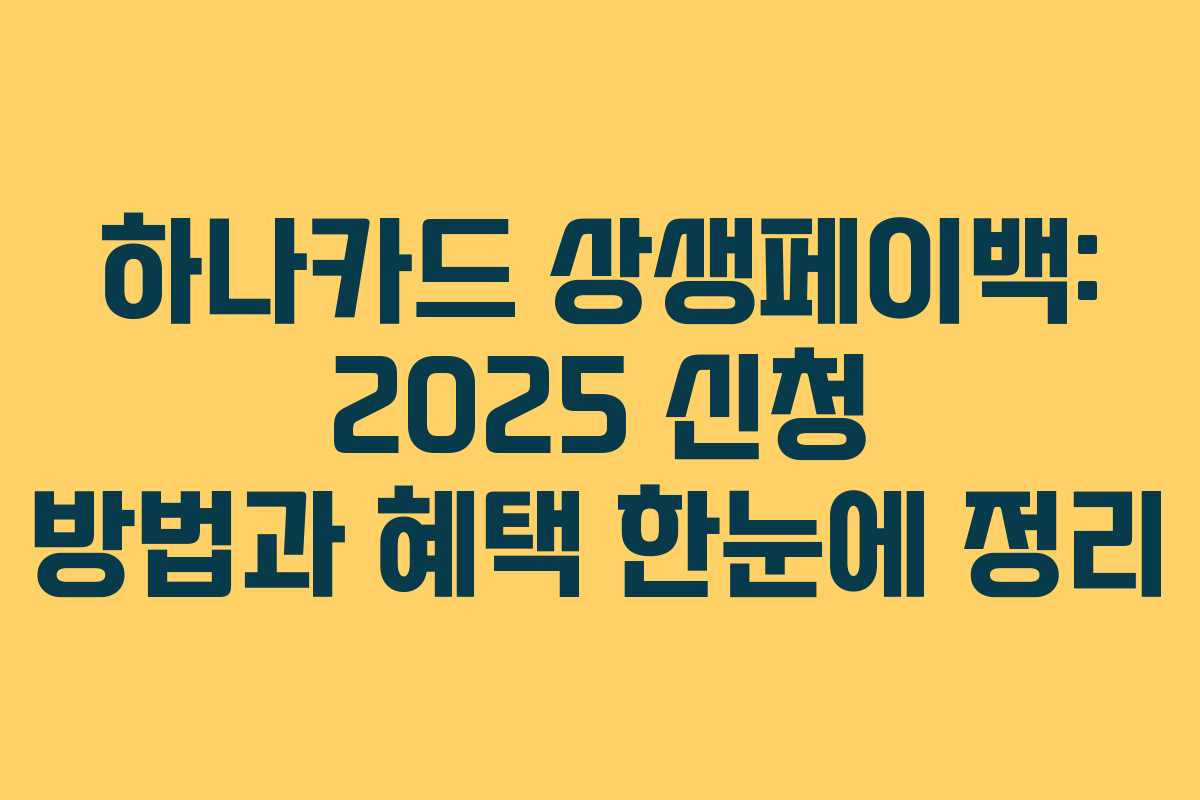 하나카드 상생페이백: 2025 신청 방법과 혜택 한눈에 정리
