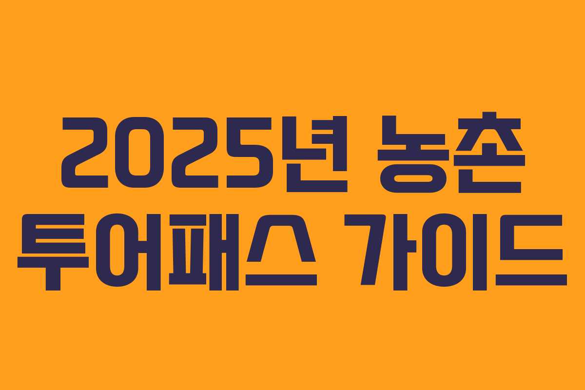 2025년 농촌 투어패스 가이드
