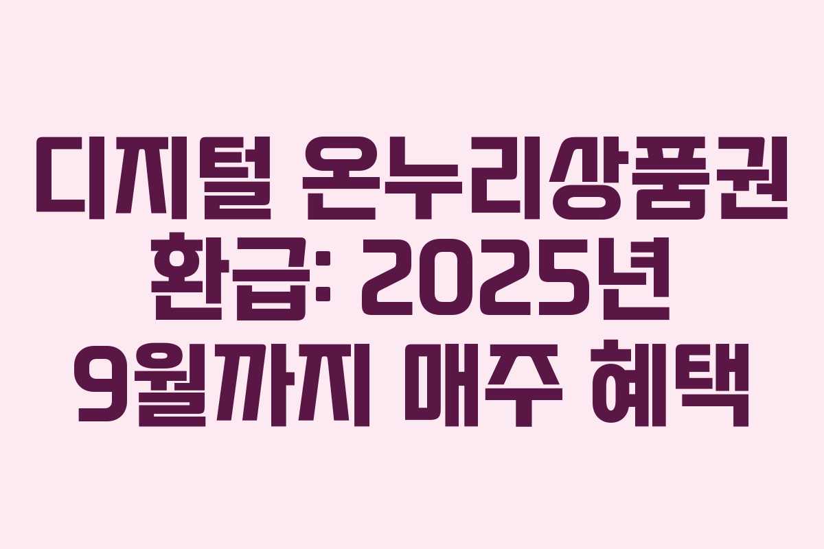 디지털 온누리상품권 환급: 2025년 9월까지 매주 혜택