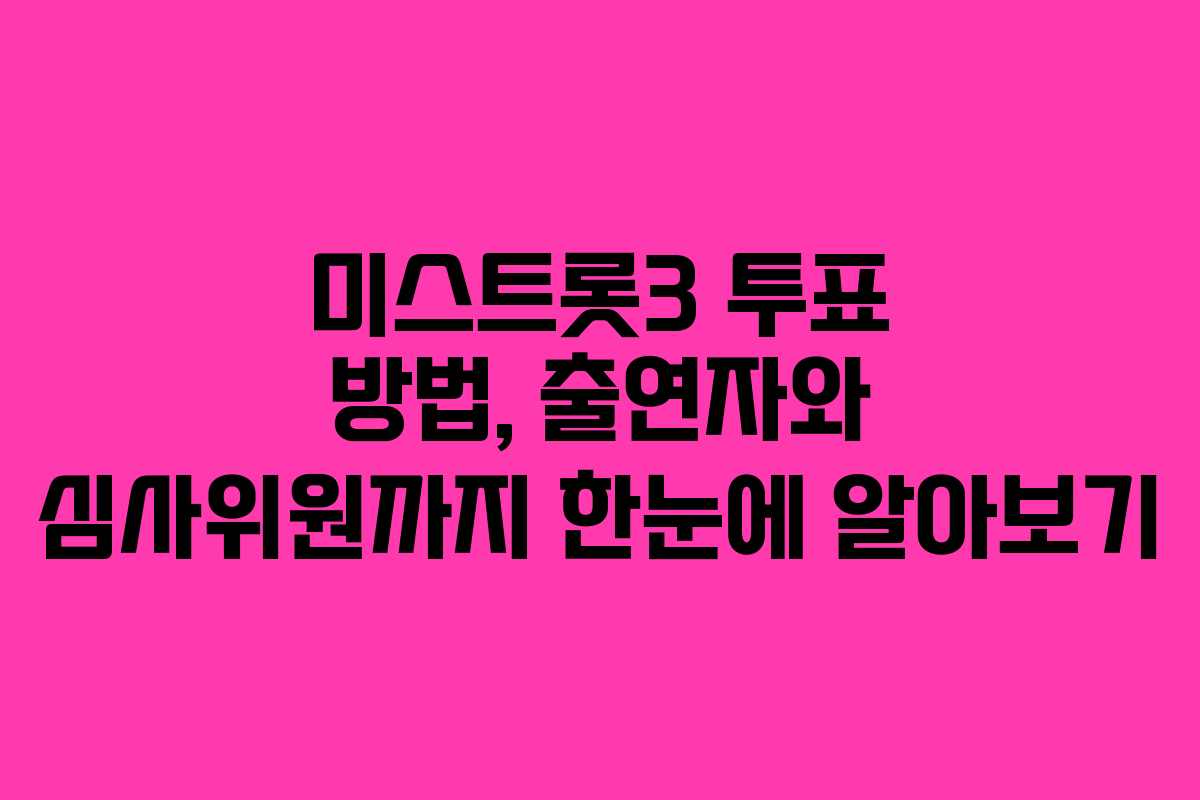 미스트롯3 투표 방법, 출연자와 심사위원까지 한눈에 알아보기