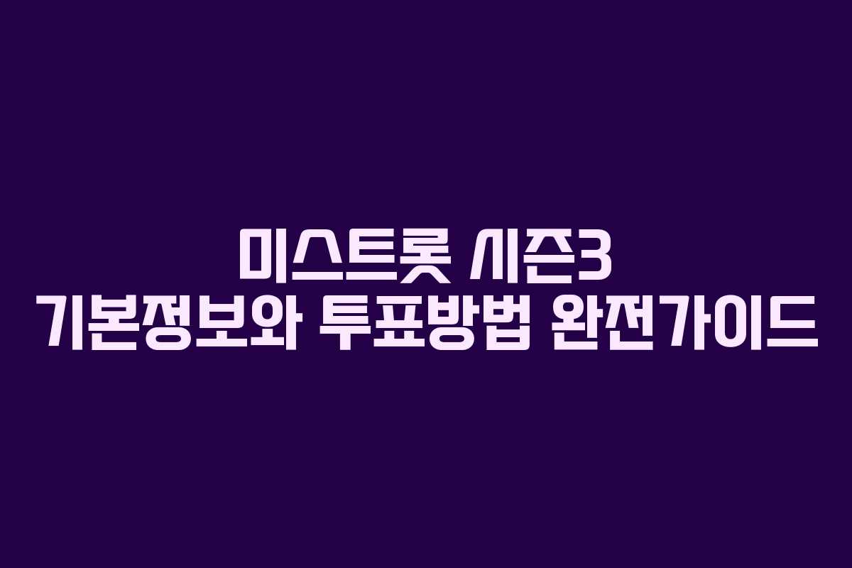 미스트롯 시즌3 기본정보와 투표방법 완전가이드