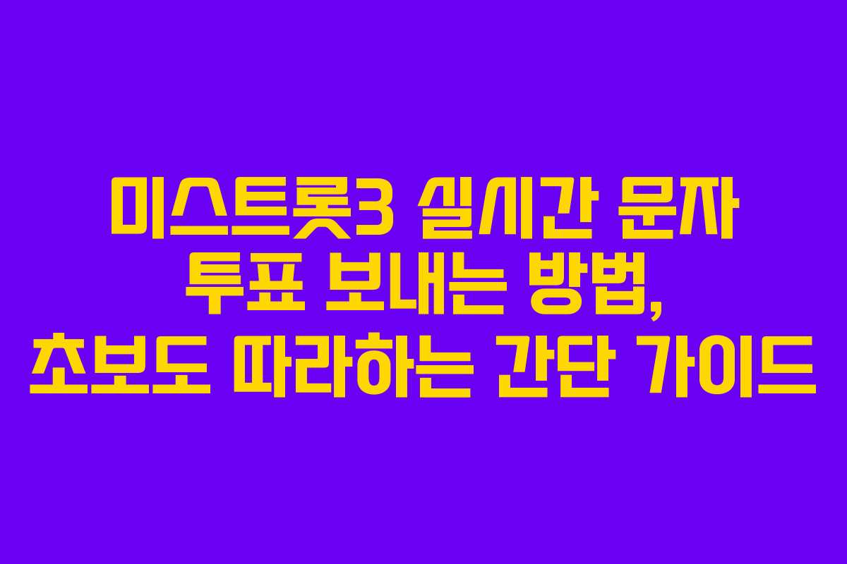 미스트롯3 실시간 문자 투표 보내는 방법, 초보도 따라하는 간단 가이드
