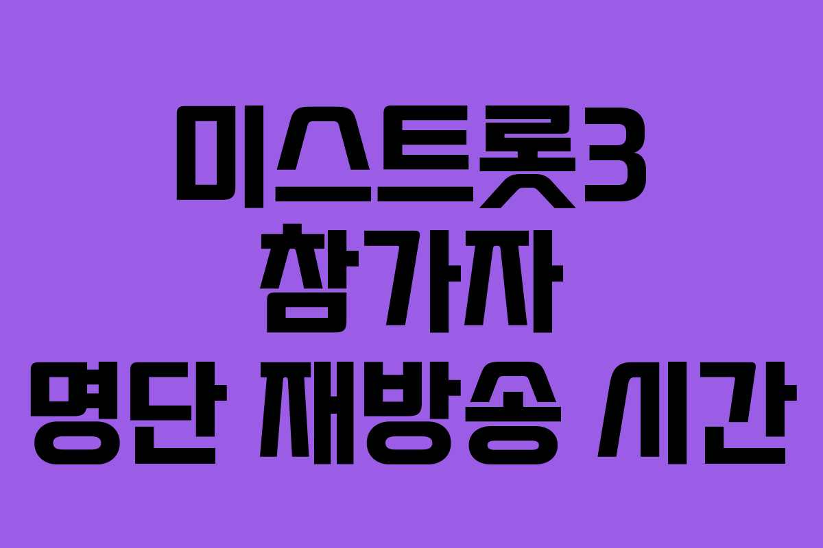 미스트롯3 참가자 명단 재방송 시간
