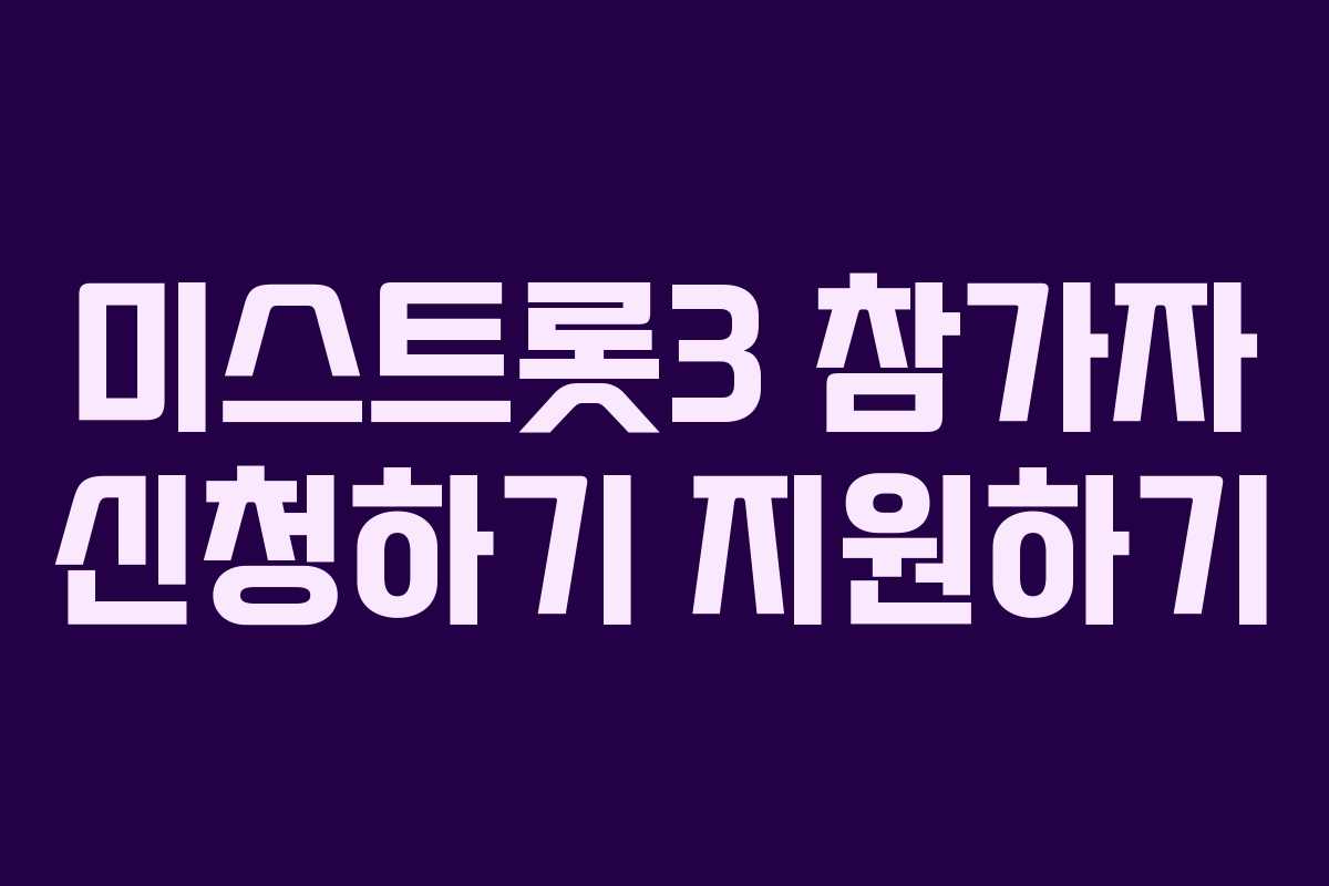 미스트롯3 참가자 신청하기 지원하기