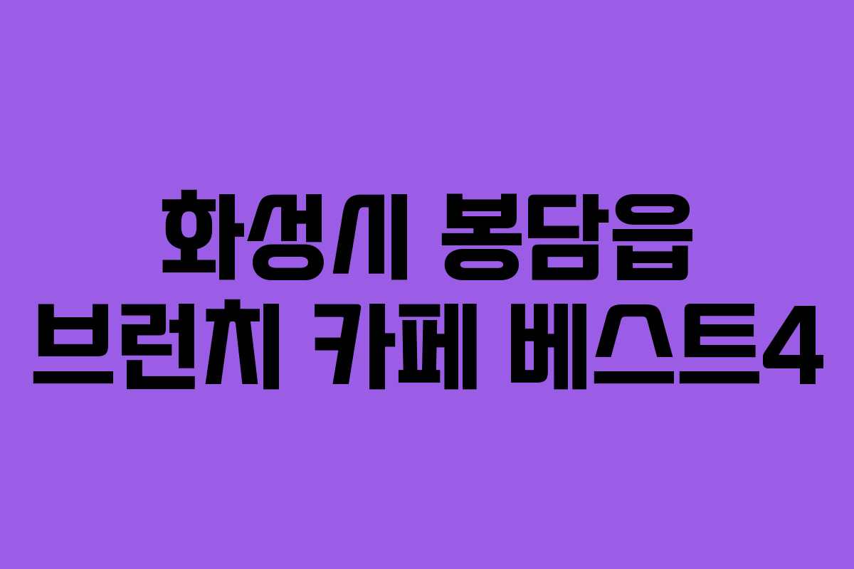화성시 봉담읍 브런치 카페 베스트4