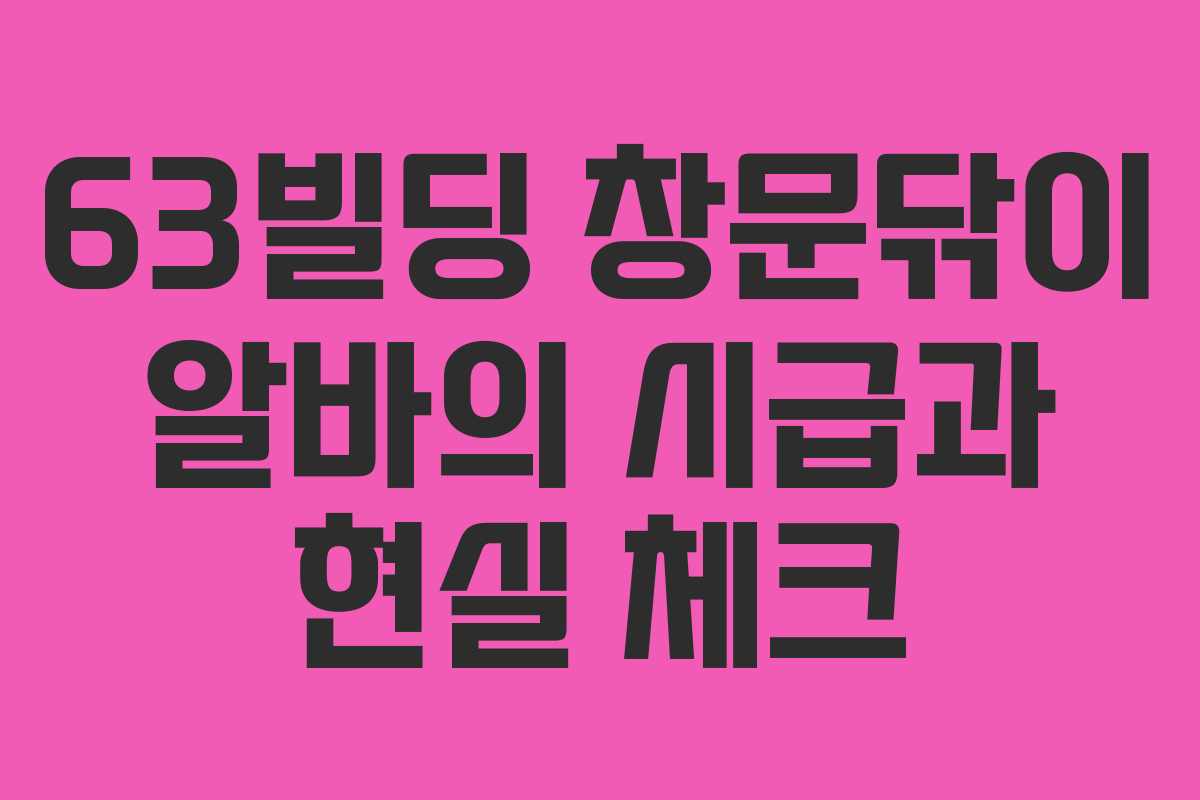 63빌딩 창문닦이 알바의 시급과 현실 체크