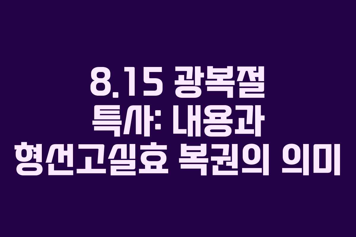 8.15 광복절 특사: 내용과 형선고실효 복권의 의미