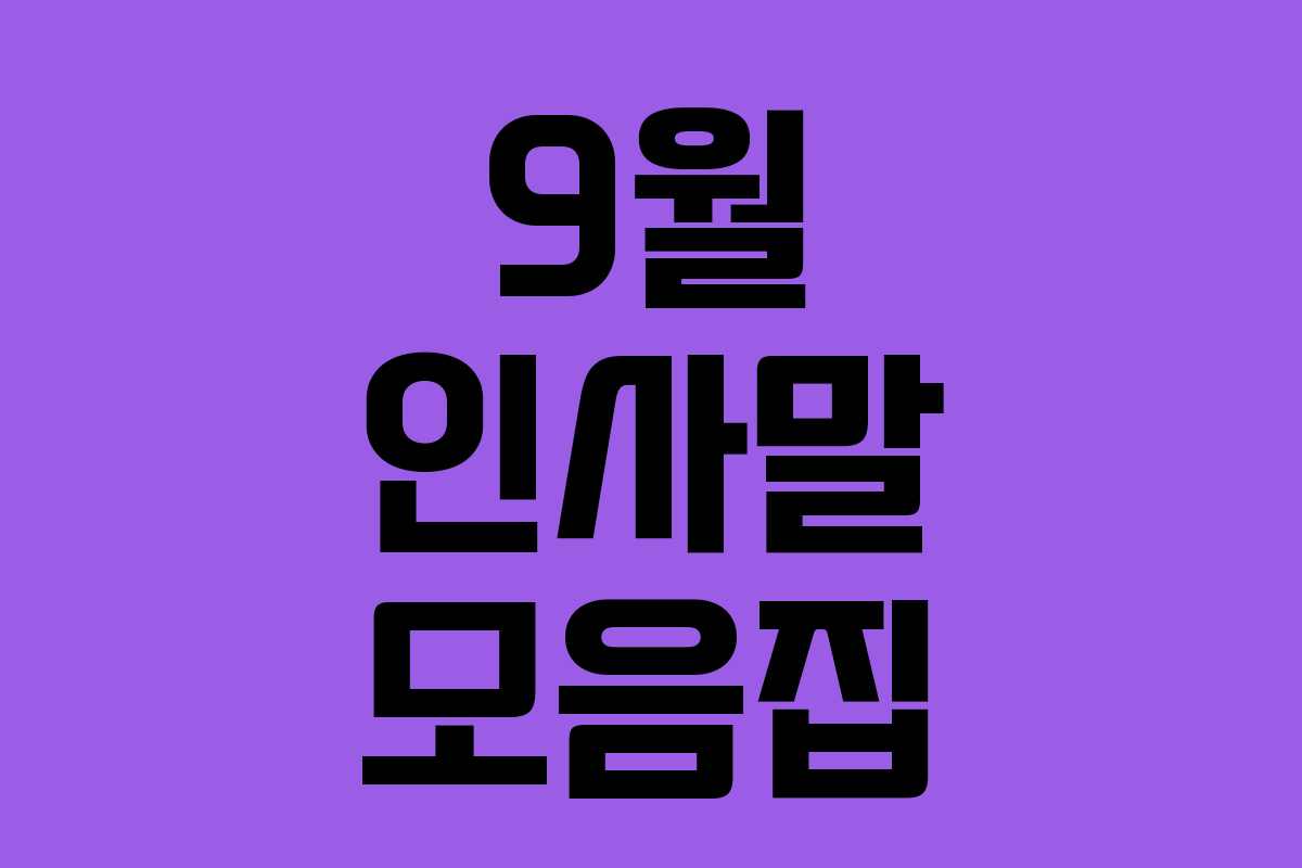 9월 인사말 모음집