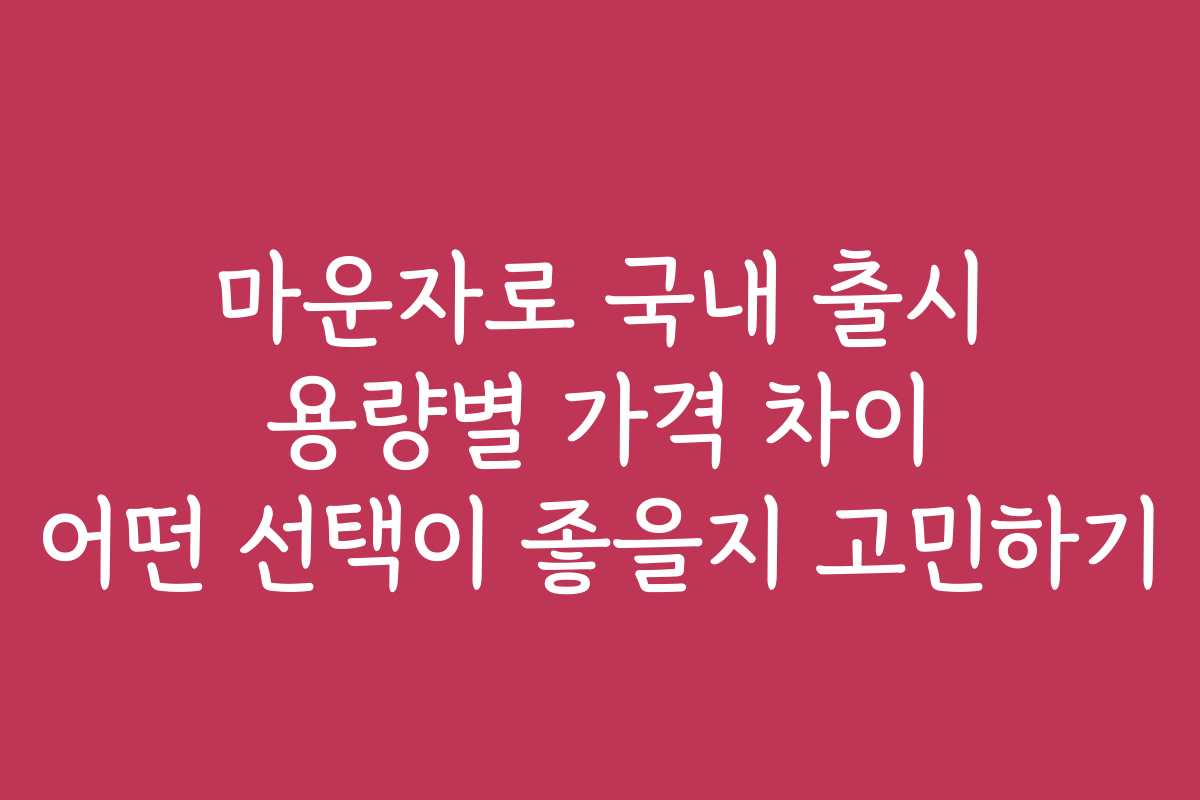 마운자로 국내 출시 용량별 가격 차이 어떤 선택이 좋을지 고민하기