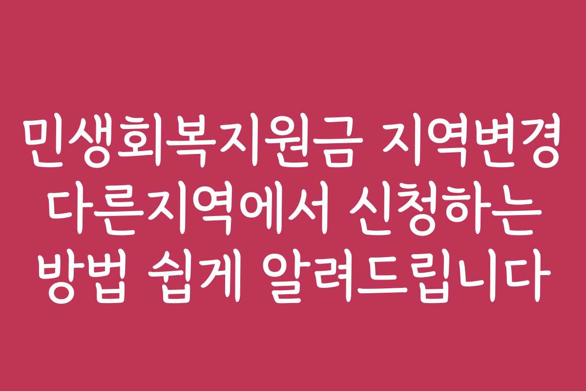 민생회복지원금 지역변경 다른지역에서 신청하는 방법 쉽게 알려드립니다