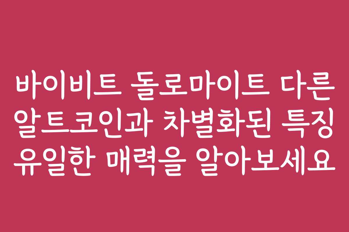 바이비트 돌로마이트 다른 알트코인과 차별화된 특징 유일한 매력을 알아보세요