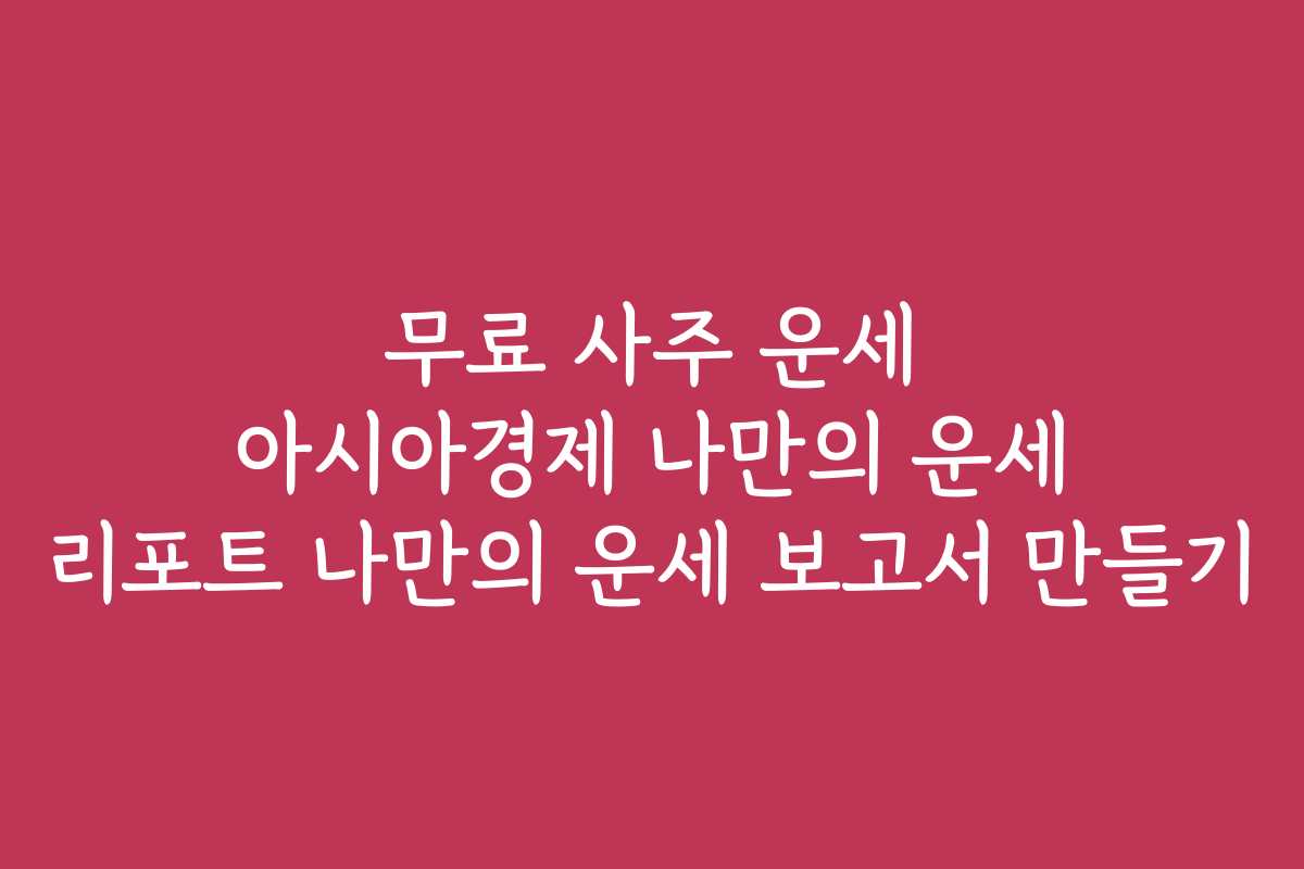 무료 사주 운세 아시아경제 나만의 운세 리포트 나만의 운세 보고서 만들기