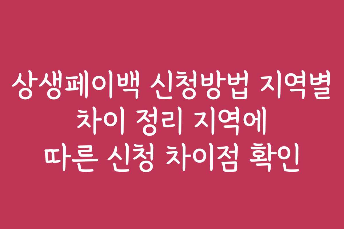 상생페이백 신청방법 지역별 차이 정리 지역에 따른 신청 차이점 확인