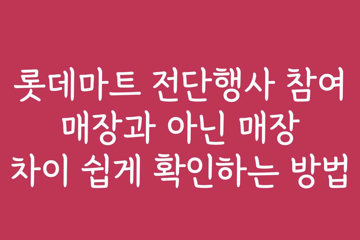 롯데마트 전단행사 참여 매장과 아닌 매장 차이 쉽게 확인하는 방법