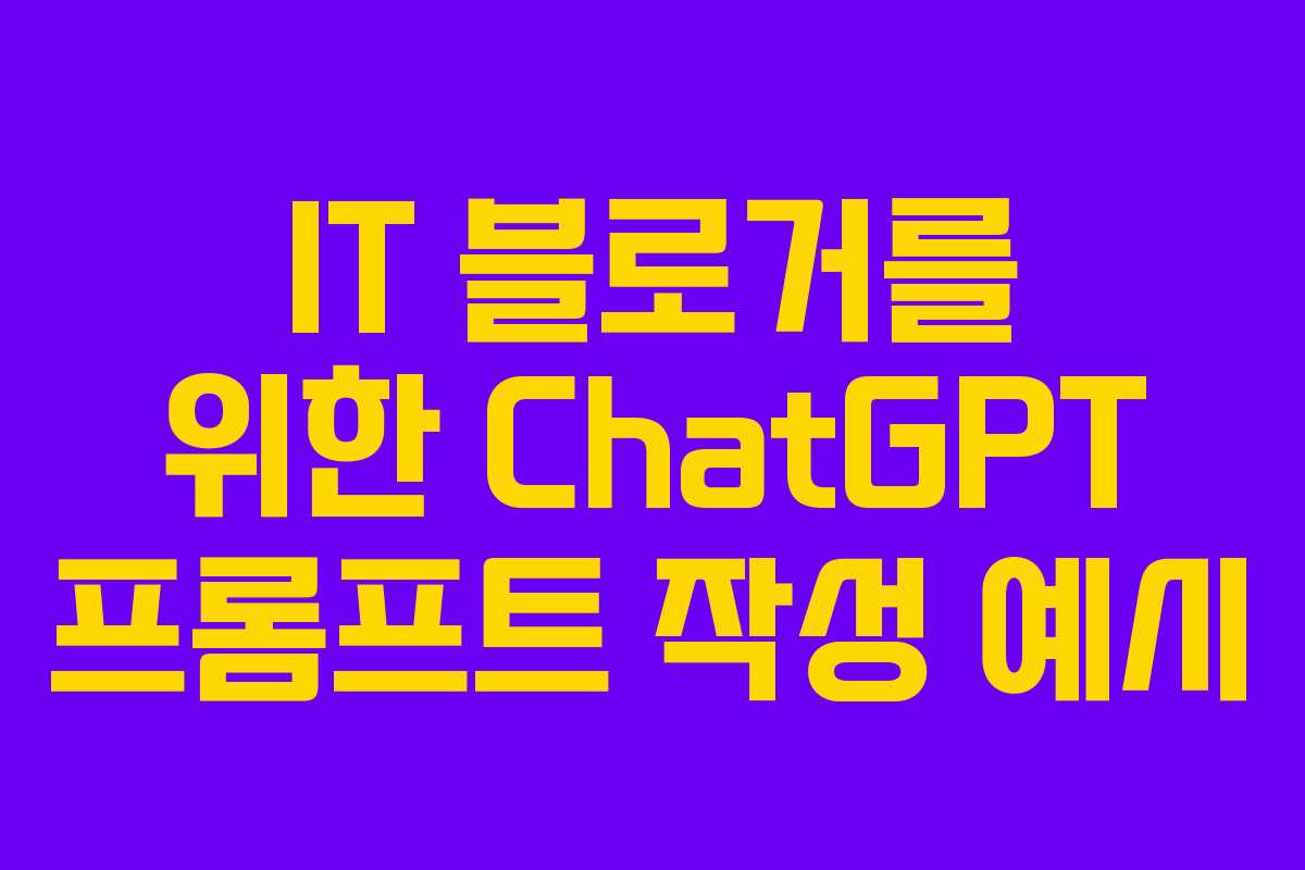 IT 블로거를 위한 ChatGPT 프롬프트 작성 예시