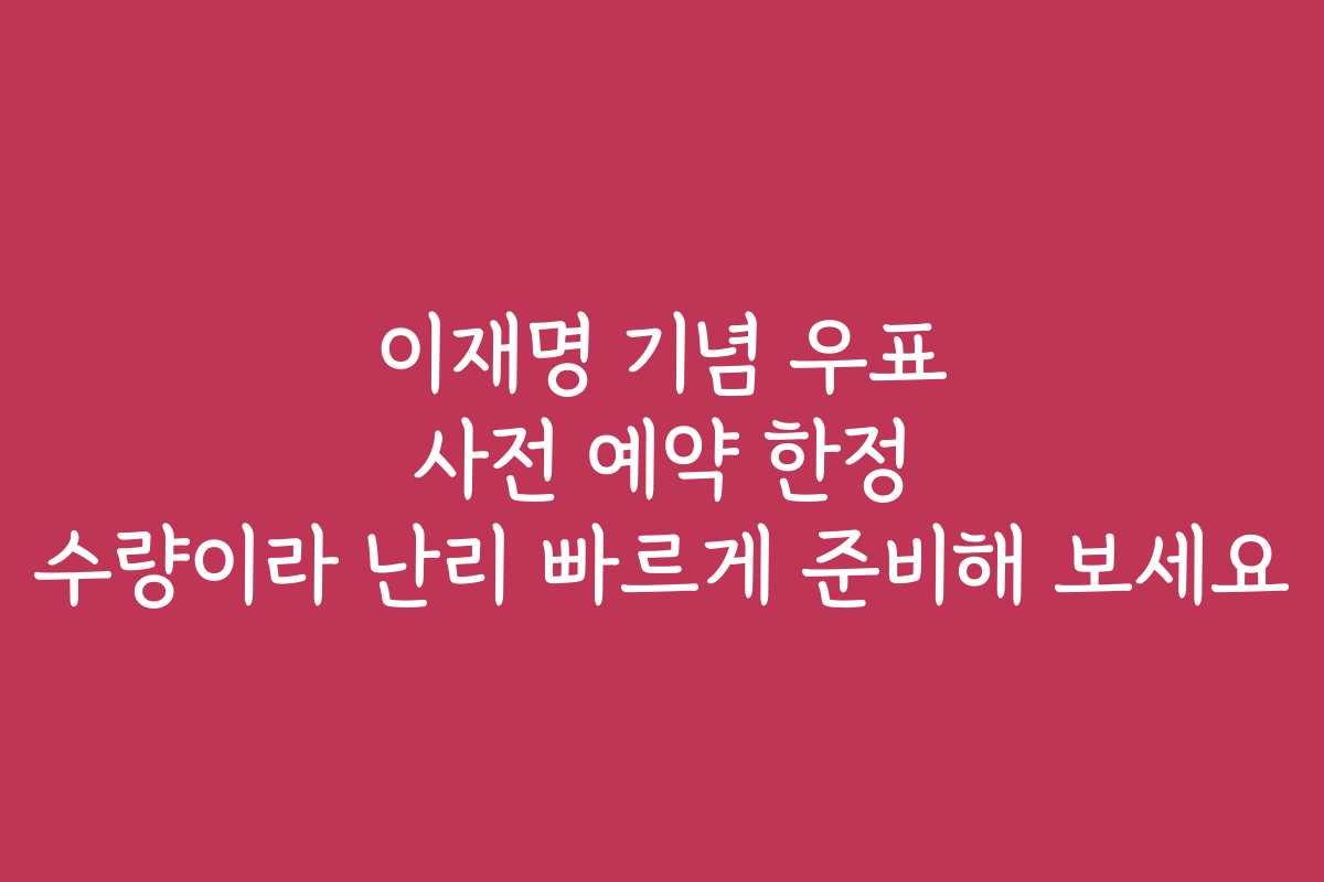이재명 기념 우표 사전 예약 한정 수량이라 난리 빠르게 준비해 보세요