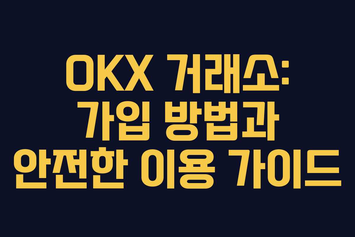 OKX 거래소: 가입 방법과 안전한 이용 가이드