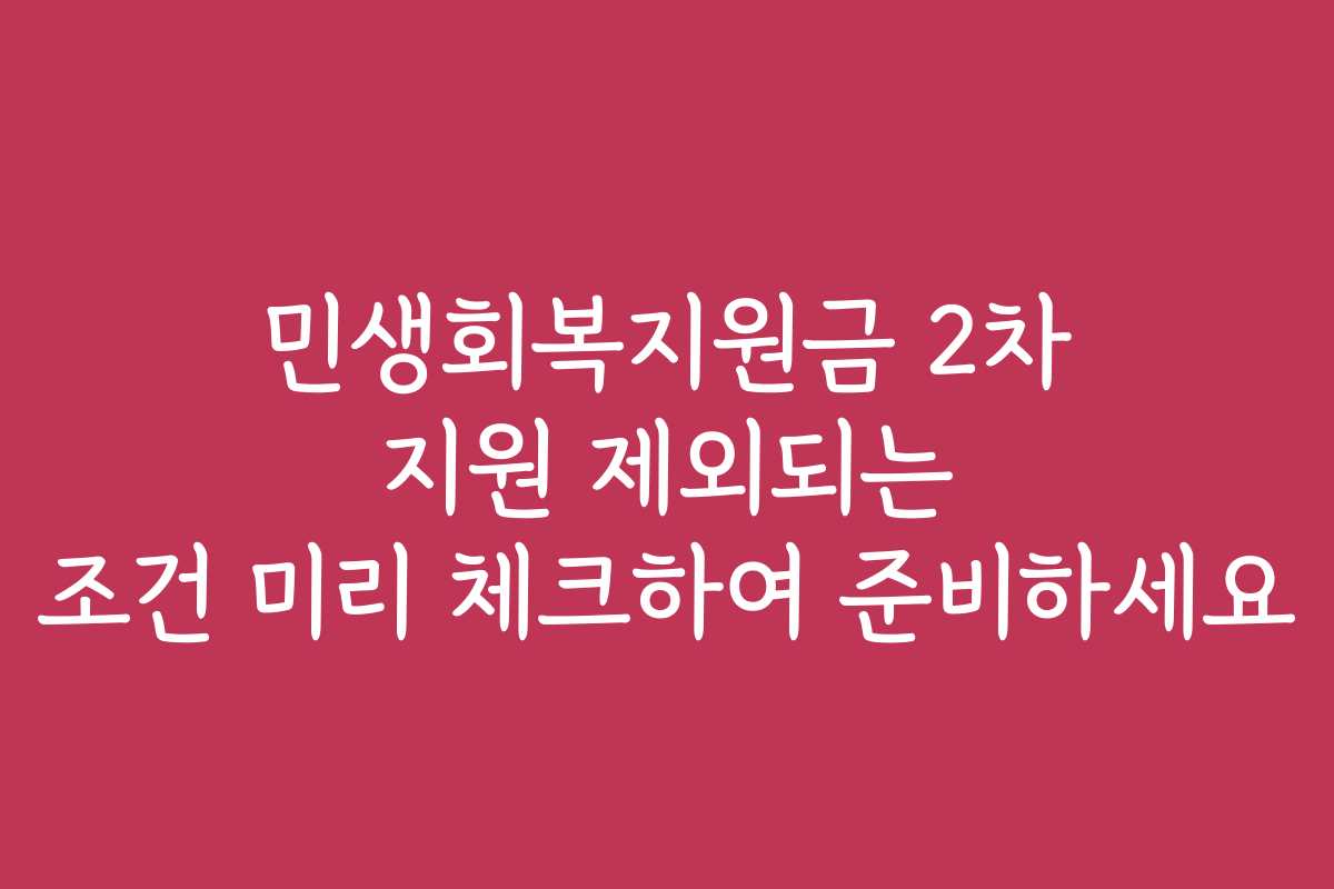 민생회복지원금 2차 지원 제외되는 조건 미리 체크하여 준비하세요