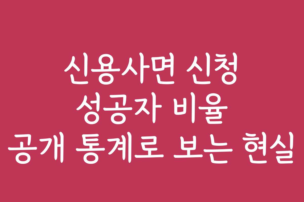 신용사면 신청 성공자 비율 공개 통계로 보는 현실