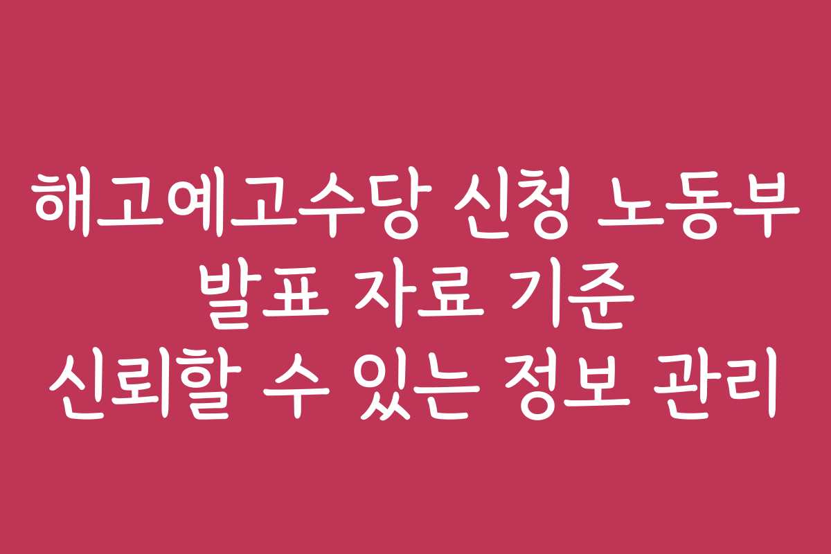 해고예고수당 신청 노동부 발표 자료 기준 신뢰할 수 있는 정보 관리