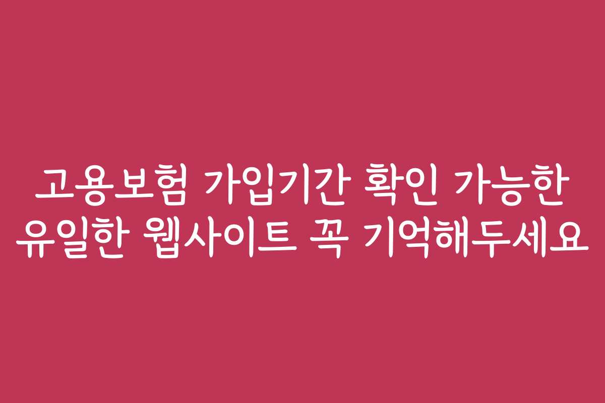 고용보험 가입기간 확인 가능한 유일한 웹사이트 꼭 기억해두세요