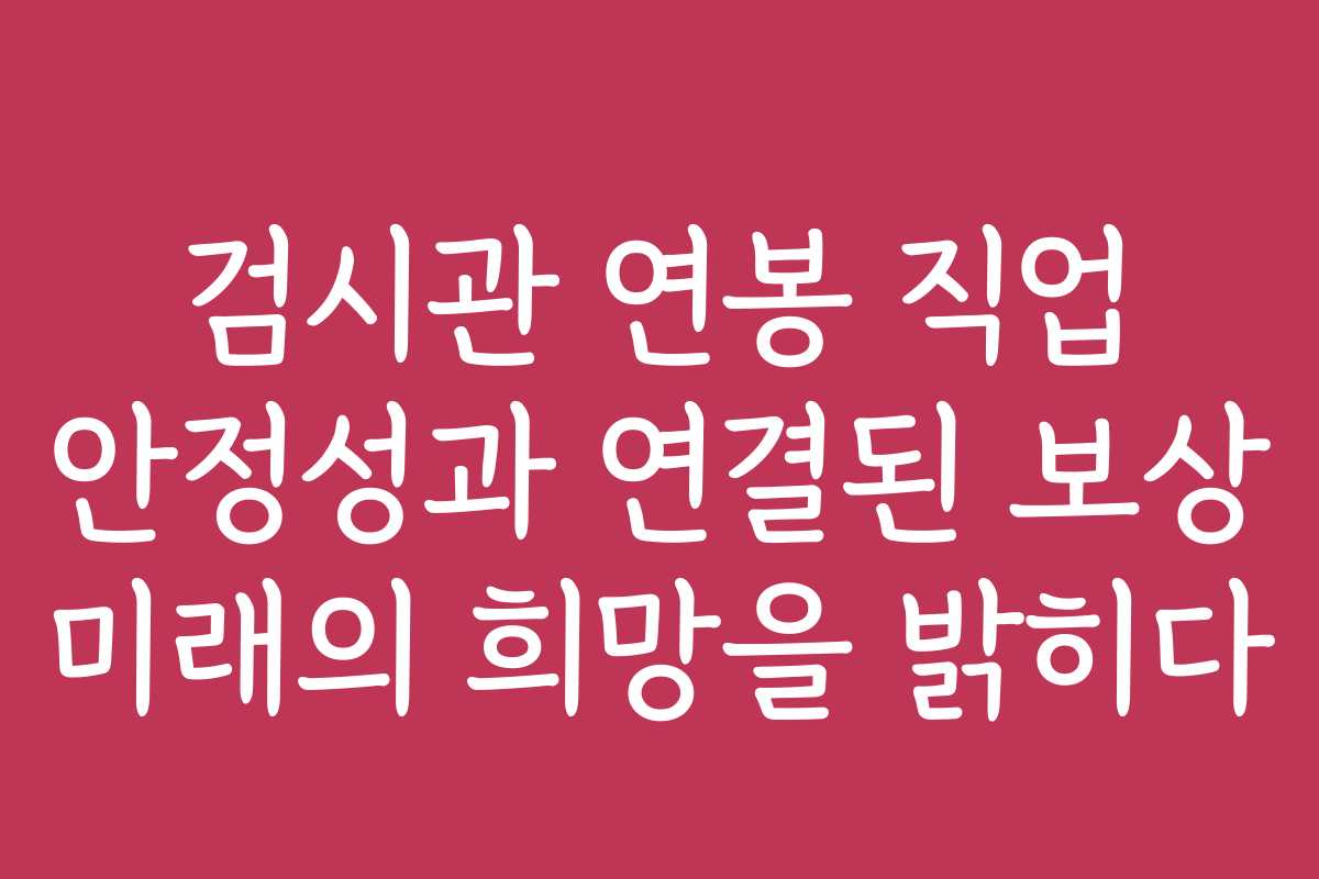 검시관 연봉 직업 안정성과 연결된 보상 미래의 희망을 밝히다