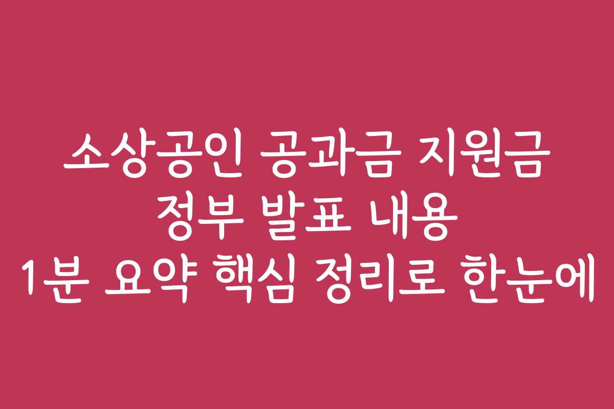 소상공인 공과금 지원금 정부 발표 내용 1분 요약 핵심 정리로 한눈에