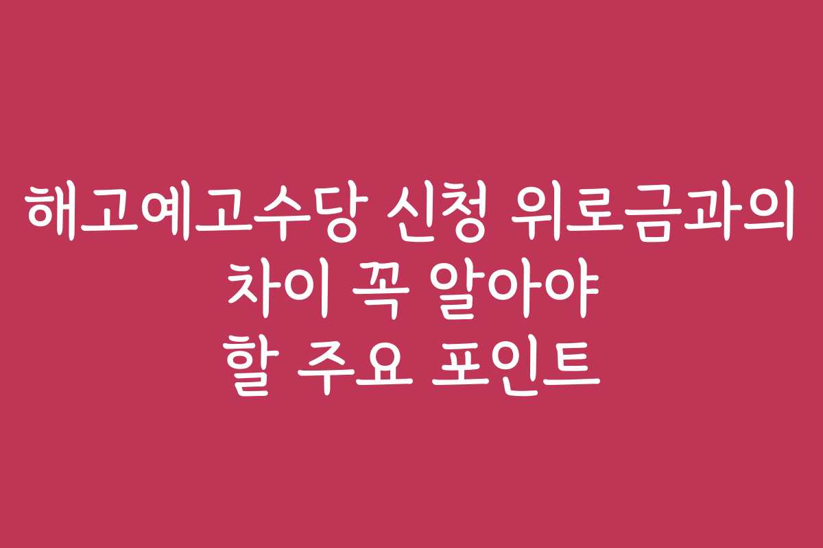 해고예고수당 신청 위로금과의 차이 꼭 알아야 할 주요 포인트