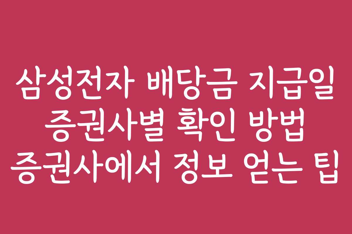 삼성전자 배당금 지급일 증권사별 확인 방법 증권사에서 정보 얻는 팁