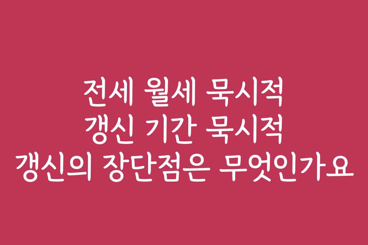 전세 월세 묵시적 갱신 기간 묵시적 갱신의 장단점은 무엇인가요
