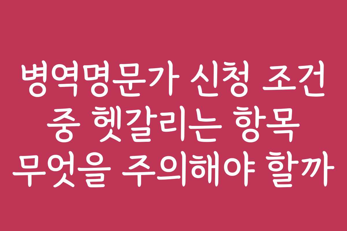 병역명문가 신청 조건 중 헷갈리는 항목 무엇을 주의해야 할까
