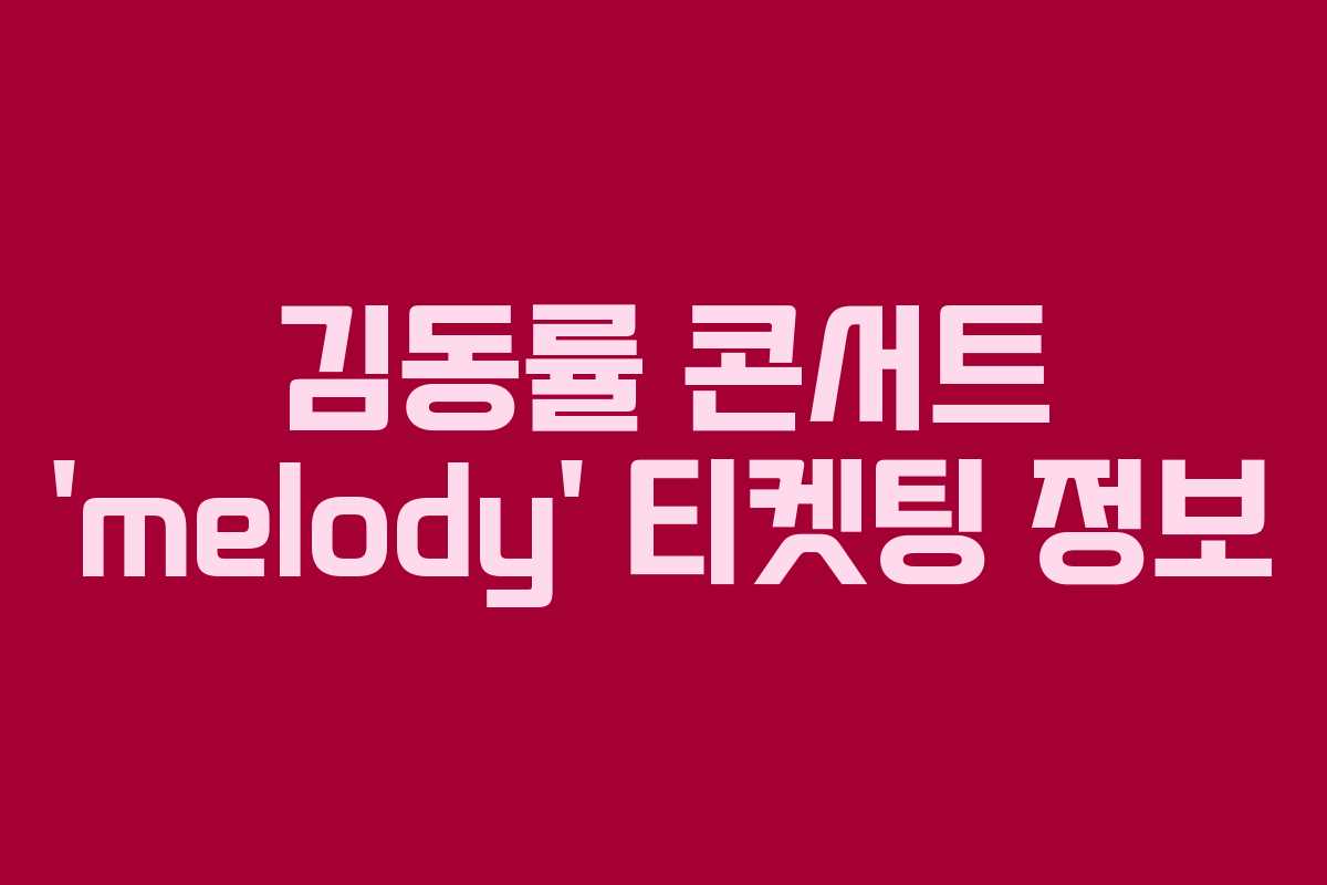 김동률 콘서트 ‘melody’ 티켓팅 정보