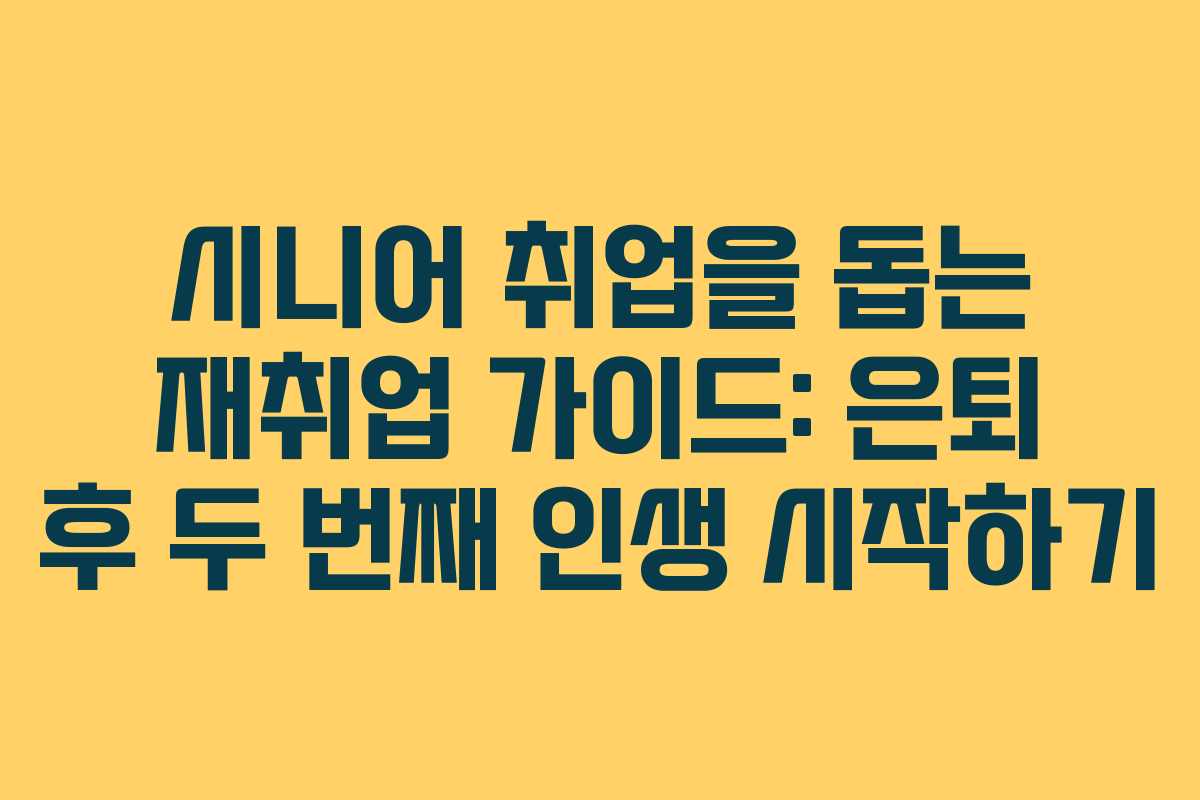 시니어 취업을 돕는 재취업 가이드: 은퇴 후 두 번째 인생 시작하기