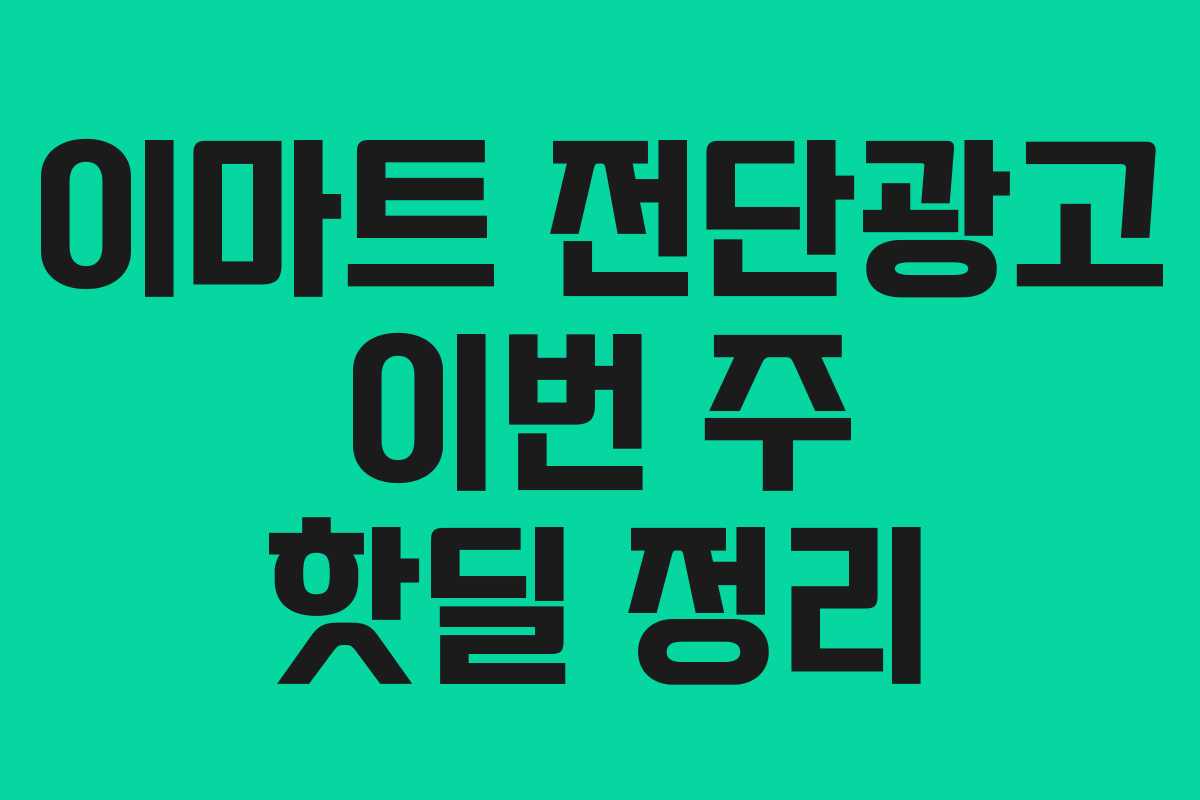 이마트 전단광고 이번 주 핫딜 정리