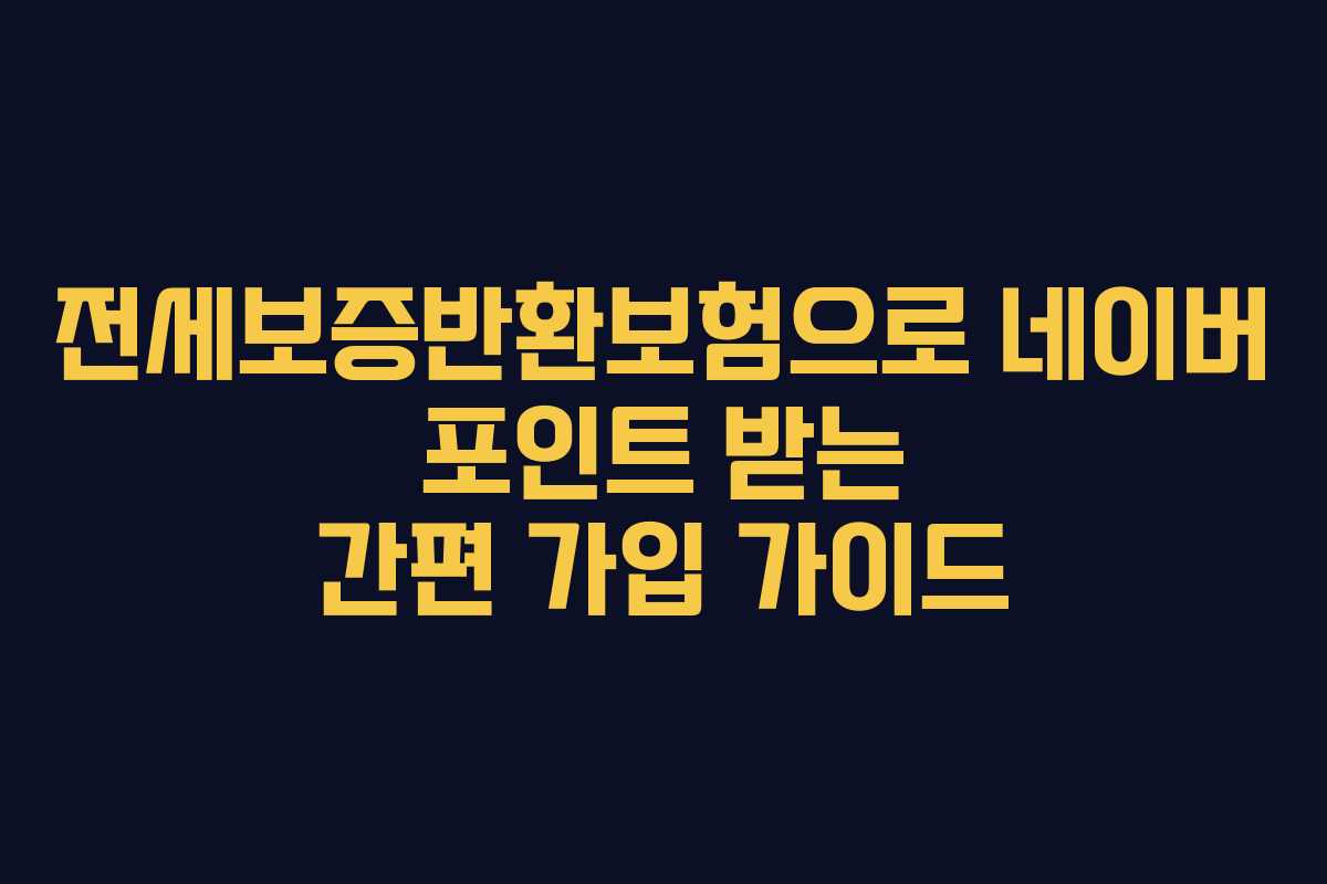 전세보증반환보험으로 네이버 포인트 받는 간편 가입 가이드