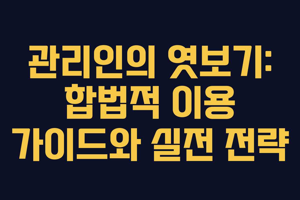 관리인의 엿보기: 합법적 이용 가이드와 실전 전략