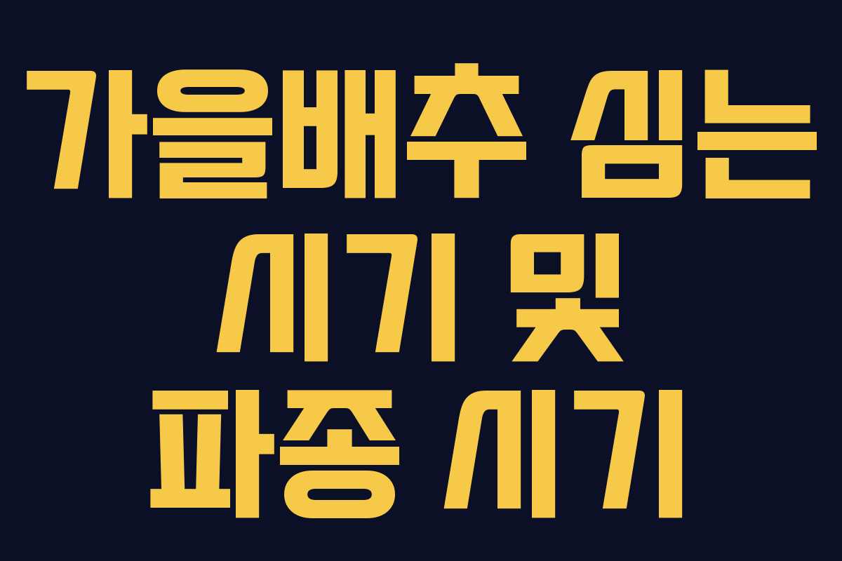가을배추 심는 시기 및 파종 시기