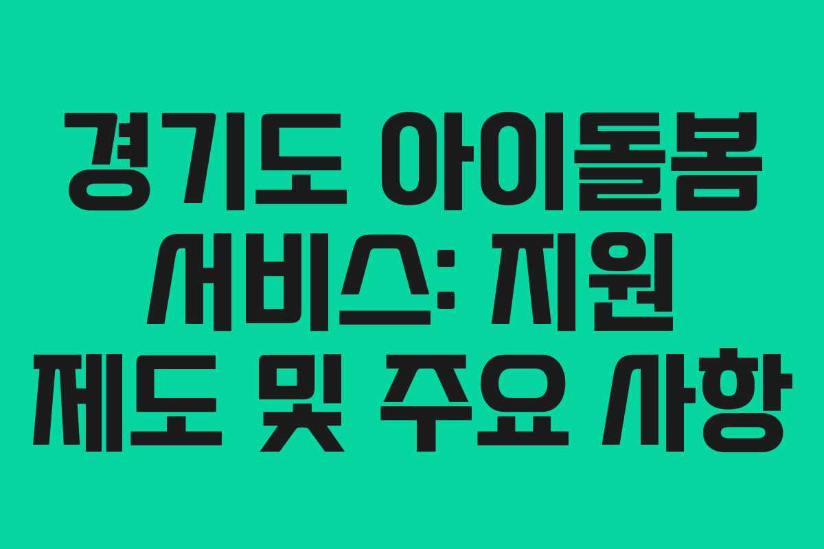 경기도 아이돌봄 서비스: 지원 제도 및 주요 사항