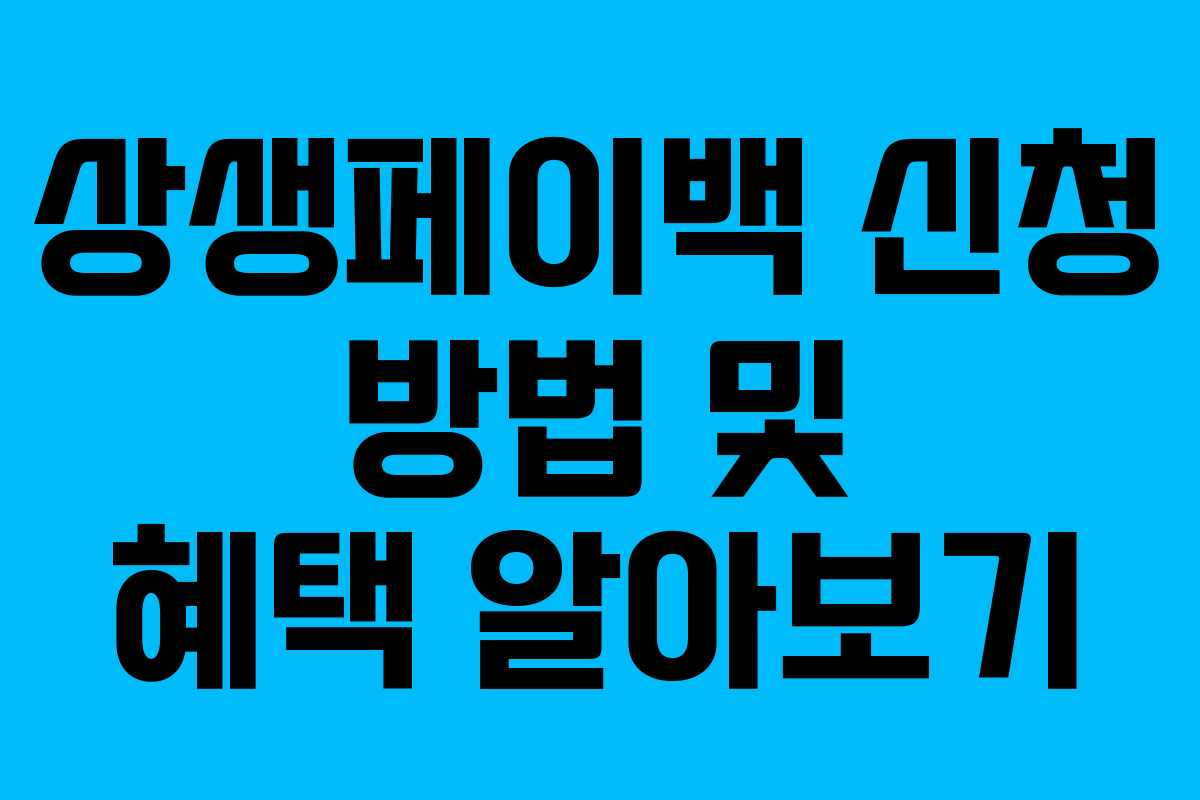 상생페이백 신청 방법 및 혜택 알아보기