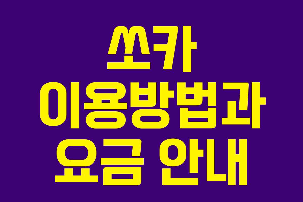 쏘카 이용방법과 요금 안내