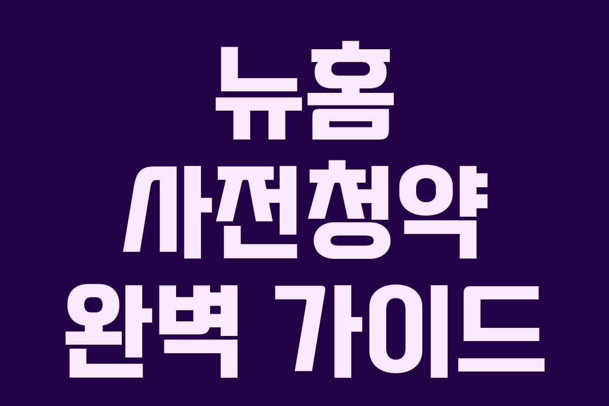 뉴홈 사전청약 완벽 가이드