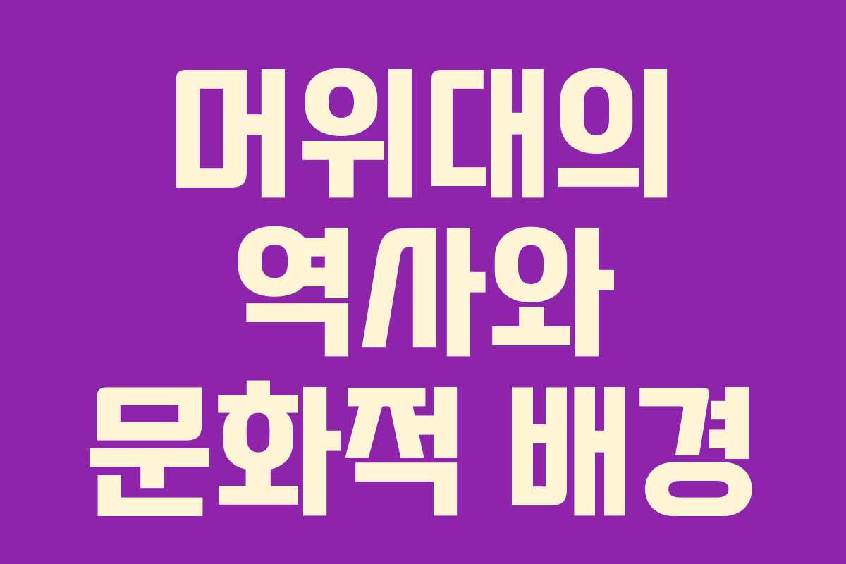 머위대의 역사와 문화적 배경