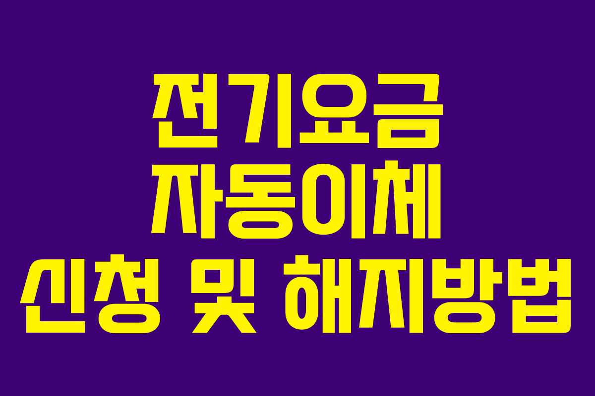 전기요금 자동이체 신청 및 해지방법