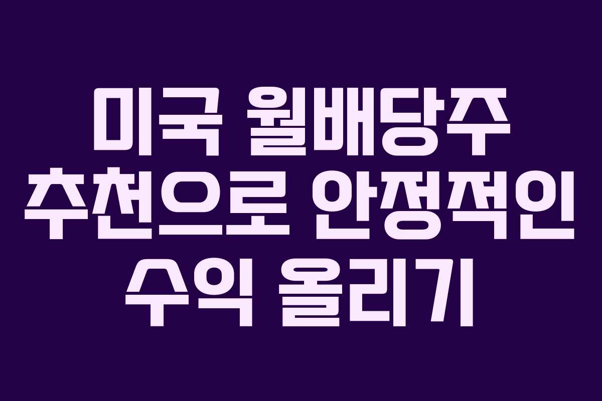 미국 월배당주 추천으로 안정적인 수익 올리기