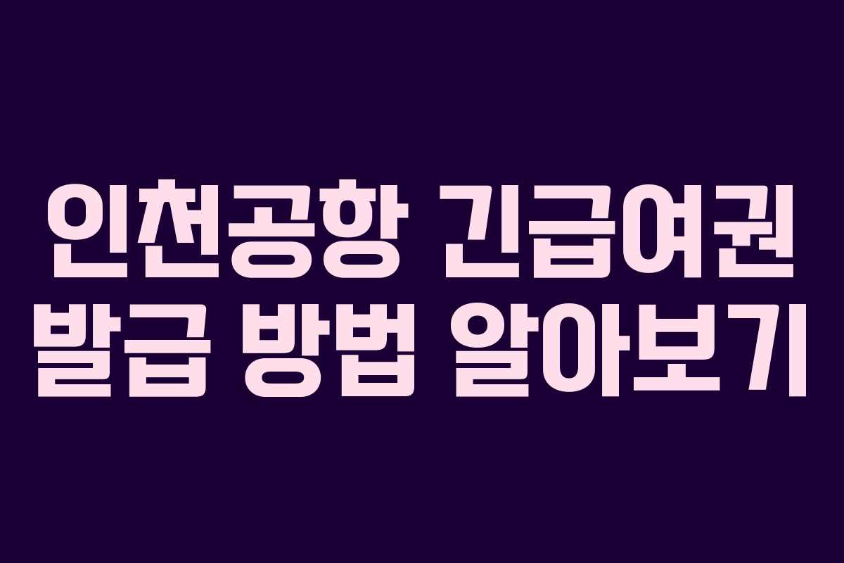 인천공항 긴급여권 발급 방법 알아보기