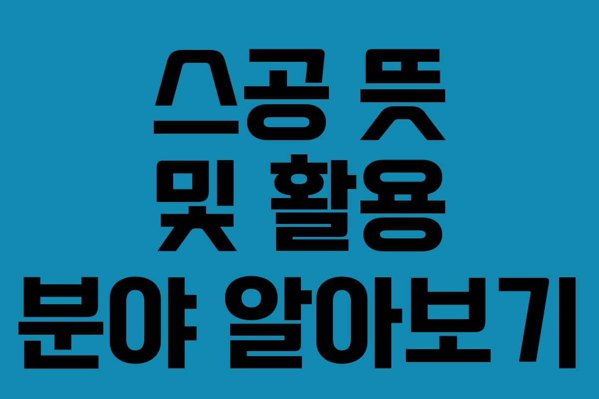 스공 뜻 및 활용 분야 알아보기